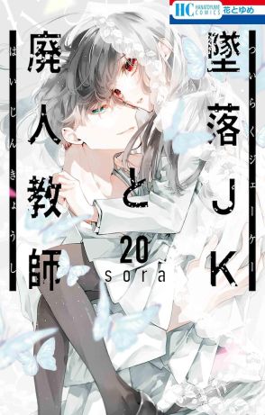 「墜落JKと廃人教師」最終20巻が発売、イラスト200点近く収めたイラスト集も