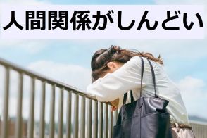 「人間関係がしんどい」と感じる瞬間とその対処法は？…女性184人のリアルな声を紹介。大丈夫、あなただけじゃない