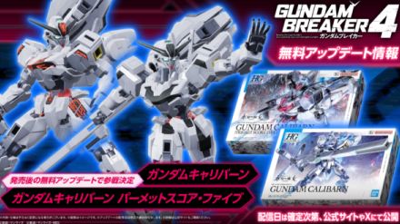 『ガンダムブレイカー4』の無料アップデートにて『水星の魔女』よりガンダムキャリバーンが参戦決定。『起動武闘伝Gガンダム』のボルトガンダムをはじめとした5体の追加機体の存在も明らかに