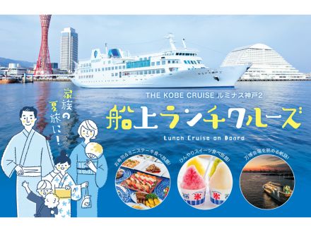 【神戸グルメ旅】『THE KOBE CRUISE ルミナス神戸2』の豪華ビュッフェ付き「船上ランチクルーズ」で叶う最高の体験とは？