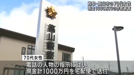 「個人情報が利用されている」…ウソの電話で70代女性が1000万円の被害　岐阜・高山市