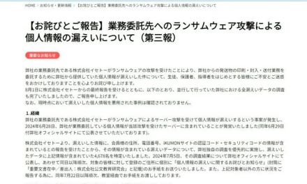 公文、70万人超の個人情報流出　イセトーのサイバー攻撃被害で