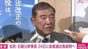 石破元幹事長、自民党総裁選出馬へ 24日・地元鳥取で表明する方向で最終調整