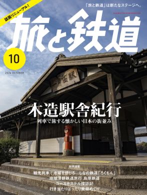 旅と鉄道2024年10月号、誌面一新で原点に立ち返るリニューアル。特集は全国木造駅舎を訪ねる旅へ