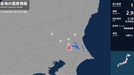 茨城県、栃木県で最大震度1の地震　茨城県・水戸市、土浦市、石岡市、下妻市、栃木県・栃木市