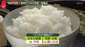 各地で「コメ」不足　価格も高騰　原因は…去年の“猛暑”と買いだめ