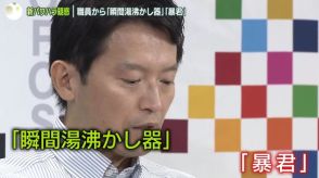 兵庫県知事“パワハラ新疑惑”　アンケートで「瞬間湯沸かし器」「暴君」