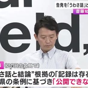 告発を「うわさ話」と結論もその根拠は「公開できない」斎藤知事パワハラ疑惑　