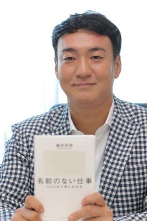 昨年UUUM卒業のカリスマ起業家、鎌田和樹氏が初の単独著書　次の展開は2025年9月以降「今は究極の種まき期間」