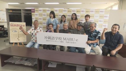 「沖縄の言葉を失くすのは怖い、残したい」沖縄語学校「MABU-e」が来月開校