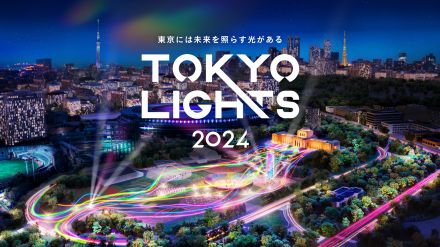 東京の夜を彩る、クリエイティブな光の祭典 「TOKYO LIGHTS 2024」 の開催が決定