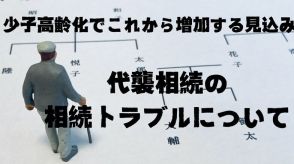 相続トラブルに注意！超高齢社会で起こりうる「代襲相続問題」とは