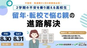 2学期が不安、高校生の留年や転校で悩む保護者向け無料セミナーを開催、学研WILL学園