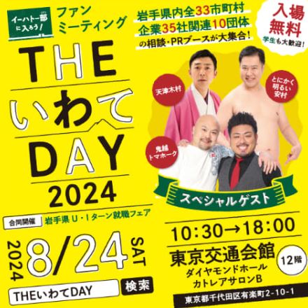 岩手県の移住フェア「THE いわてDAY 2024」、8月24日に有楽町で開催