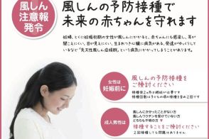 「妊娠する前」に必要な準備〝不十分〟でも…今すぐ男性にできること　風しんの抗体検査とワクチンの受け方