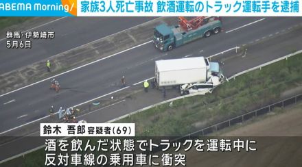 家族3人死亡事故 飲酒運転のトラック運転手を逮捕 群馬・伊勢崎市