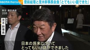 「とてもいい話ができた」茂木幹事長が菅前総理大臣と会食 総裁選挙にむけ意見交換か