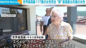 世界最高齢117歳の女性死去 “新”最高齢は兵庫に住む116歳の女性