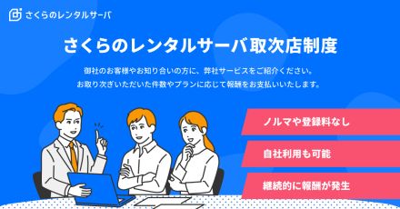 さくらインターネットが紹介で報酬を支払う「さくらのレンタルサーバ取次店制度」設立