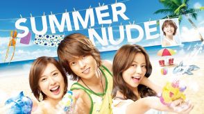 ＜SUMMER NUDE＞ついに初登場…山下智久“朝日”の心を揺さぶる長澤まさみ“香澄”の存在感