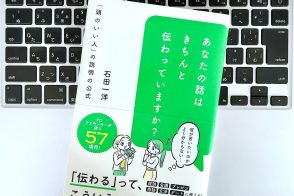 【毎日書評】説明下手をなおしたいなら、ロジカルに伝わる「説明の公式」を活用せよ