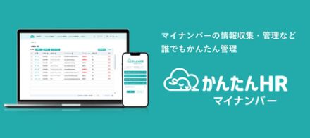 セイコーソリューションズ、クラウド型マイナンバー管理システム「かんたんHRマイナンバー」を2024年秋に提供へ