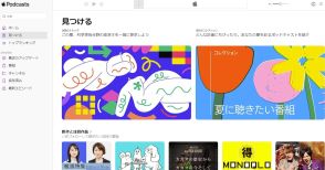 Apple Podcast、Webブラウザで利用可能に