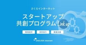 高火力プランも使える！「さくらのクラウド」をスタートアップに無償支援