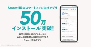 SmartHRのスマホアプリが50万インストール突破　パート・バイトが多い企業が積極活用