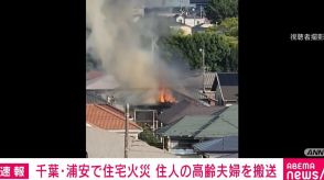 2階建て住宅で火災 住人の高齢夫婦を搬送 消火活動続く 千葉・浦安市