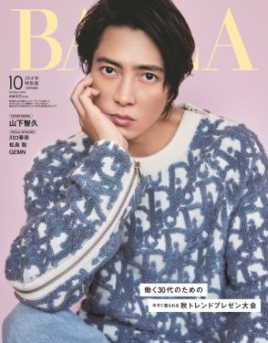 山下智久『BAILA』特別版表紙に初登場！「香水は、大切な思い出をよみがえらせるメモリーカード」