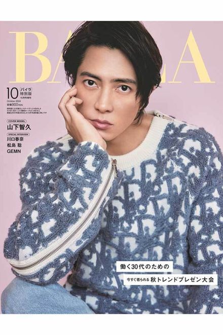 山下智久、「BAILA」10月号の特別版表紙に初登場　「新しい世界へ挑み続ける」原動力を語る