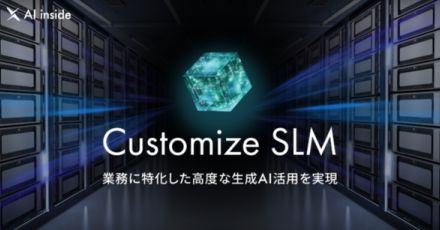 大規模じゃない言語モデル「カスタマイズSLM」、AI insideが提供開始