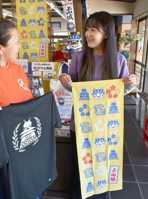 手拭いやキーホルダー、ポップな土産品が好評　上山城売店、職員の武田さんデザイン