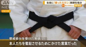 「腐ったミカン」「母子家庭」不適切発言で高校教師を懲戒処分 女子柔道部員2人は転校