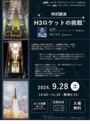 JAXA「H3ロケットの挑戦」特別講演、宮城9/28