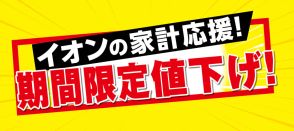 イオン、食品/日用品など“67品目”期間限定値下げ