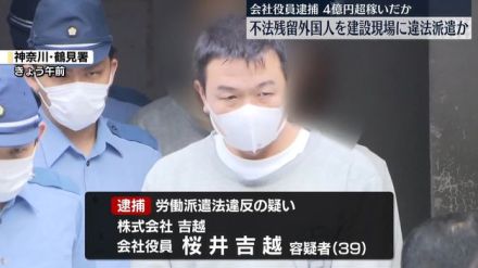 不法残留外国人を建設現場などに違法に派遣か　建設会社役員の男逮捕