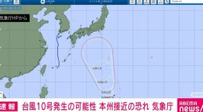 24時間以内に台風10号発生の可能性 本州接近の恐れ 気象庁