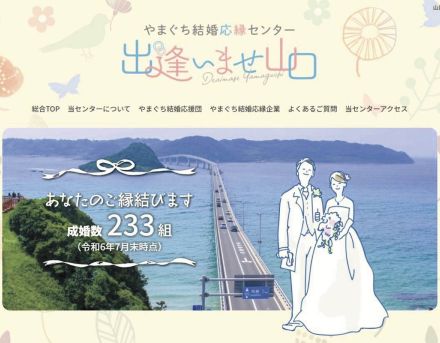 ［山口県］初の入会無料キャンペーン　やまぐち結婚応縁センター10年目