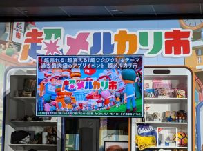 29日から「超メルカリ市」、購入金額・販売手数料の最大全額が還元