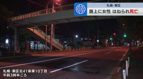 車道に倒れていた65歳女性　タクシーと乗用車にはねられ死亡　警察は走り去った乗用車の行方を捜査中　札幌市東区