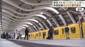 東京メトロ　10月下旬にも上場へ