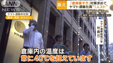 勤続27年ヤマト運輸社員、1人でストライキ「倉庫暑すぎ」 会社側の驚きの対応とは