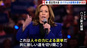 オバマ元大統領夫妻が演説へ　ハリス氏に追い風か　民主党の全国大会　アメリカ大統領選