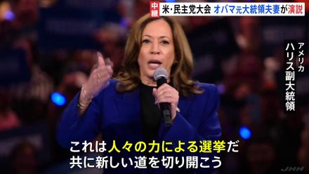 オバマ元大統領夫妻が演説へ　ハリス氏に追い風か　民主党の全国大会　アメリカ大統領選