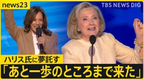 「ガラスの天井を打ち破るまであと一歩」アメリカ大統領選でヒラリー氏がハリス氏に夢託す　トランプ氏は返り咲きでイーロン・マスク氏を閣僚に起用か【news23】