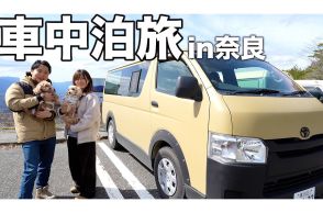 車中泊だからこそできる!?　ラーメン食べに神奈川から奈良まで、まさかの弾丸600km無計画旅