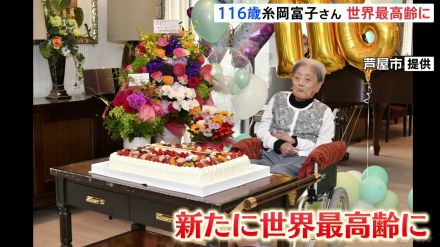 世界最高齢は兵庫県芦屋市の116歳・糸岡富子さんに　117歳のスペインの女性の死去受け