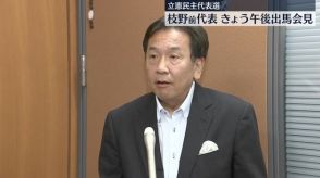 立憲民主党代表選　枝野前代表、きょう午後立候補会見